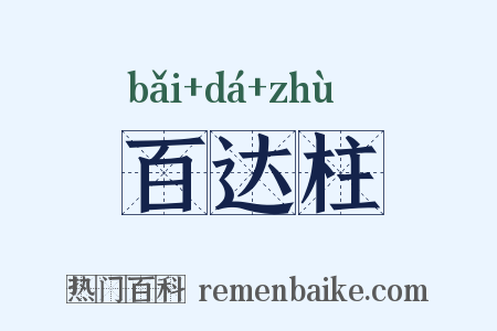 百达柱是什么意思的图片